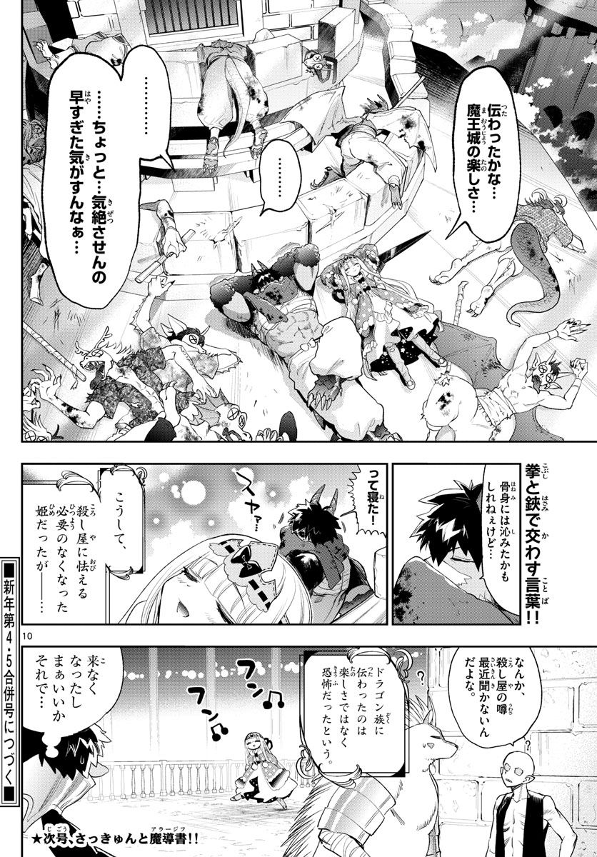 魔王城でおやすみ 第267話 - Page 10