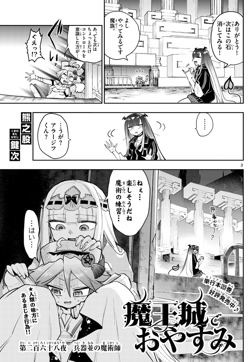 魔王城でおやすみ 第268話 - Page 3