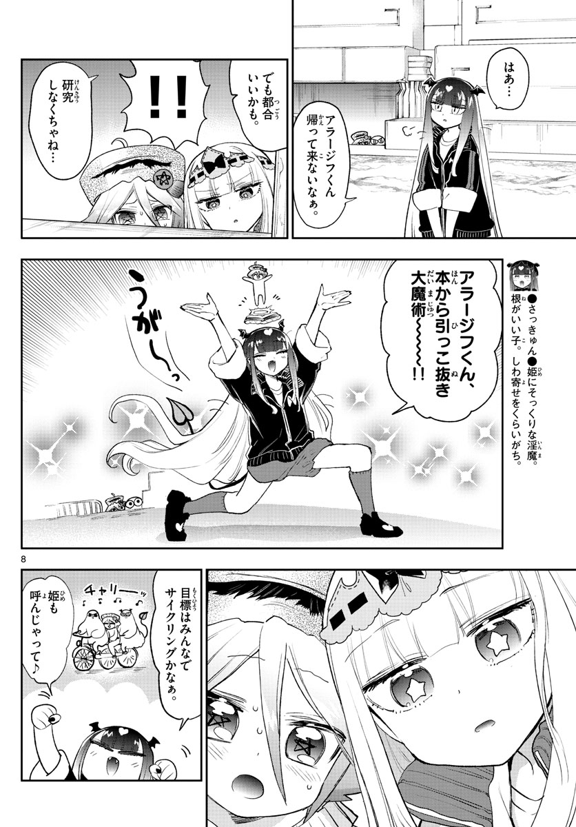 魔王城でおやすみ 第268話 - Page 8