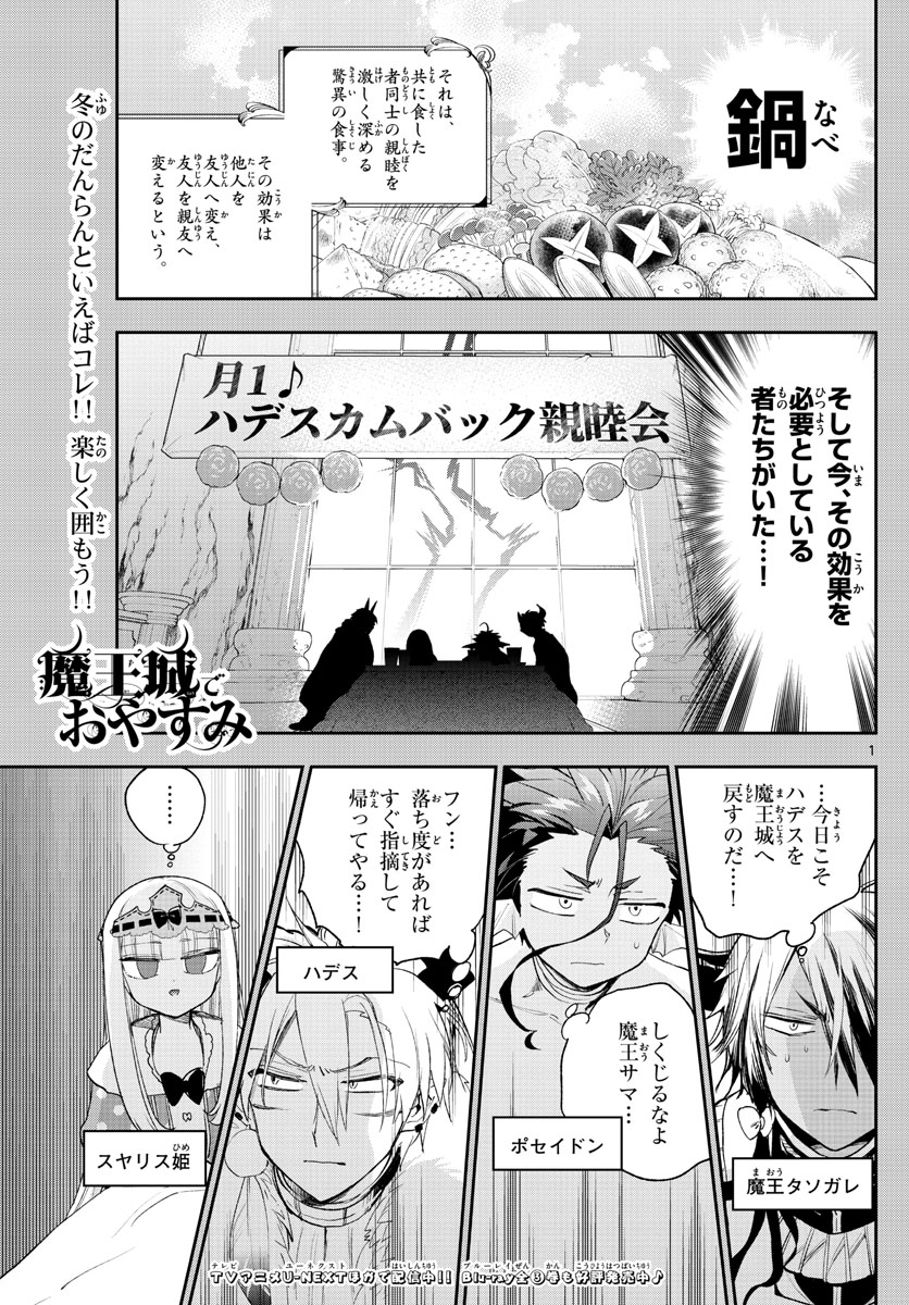 魔王城でおやすみ 第269話 - Page 1