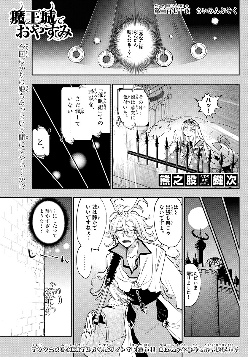 魔王城でおやすみ 第270話 - Page 2