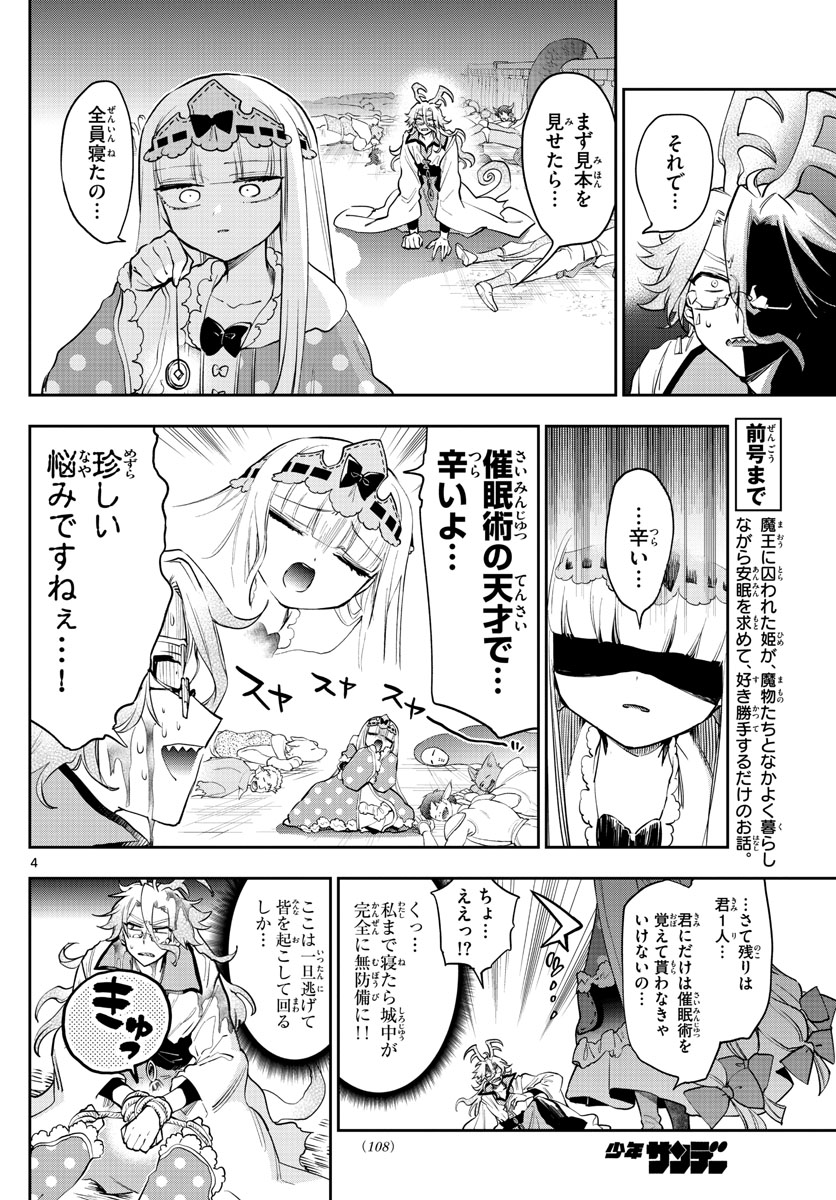 魔王城でおやすみ 第270話 - Page 5