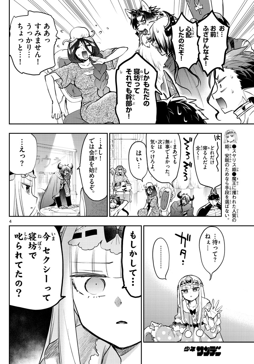 魔王城でおやすみ 第271話 - Page 5