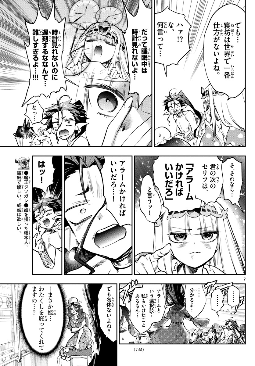 魔王城でおやすみ 第271話 - Page 7