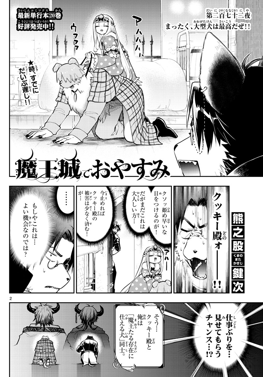 魔王城でおやすみ 第272話 - Page 2