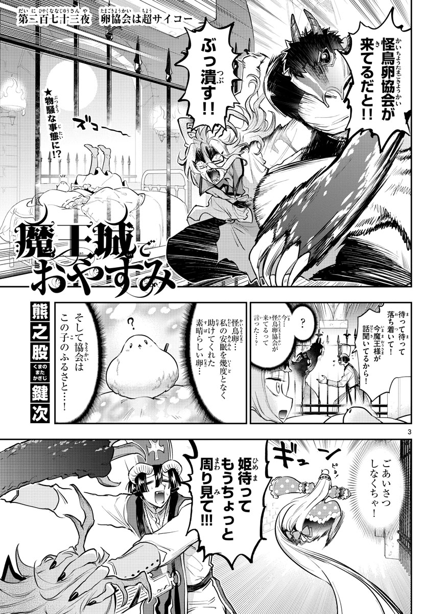 魔王城でおやすみ 第273話 - Page 4