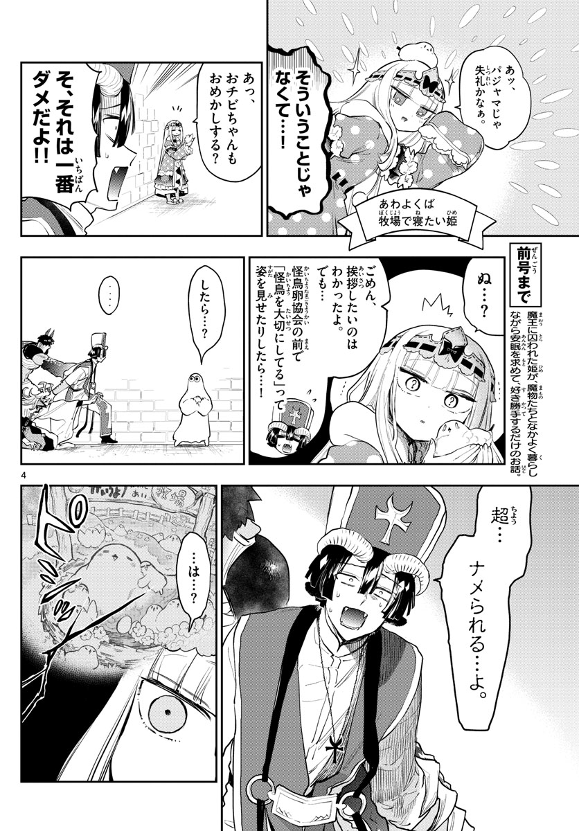 魔王城でおやすみ 第273話 - Page 5