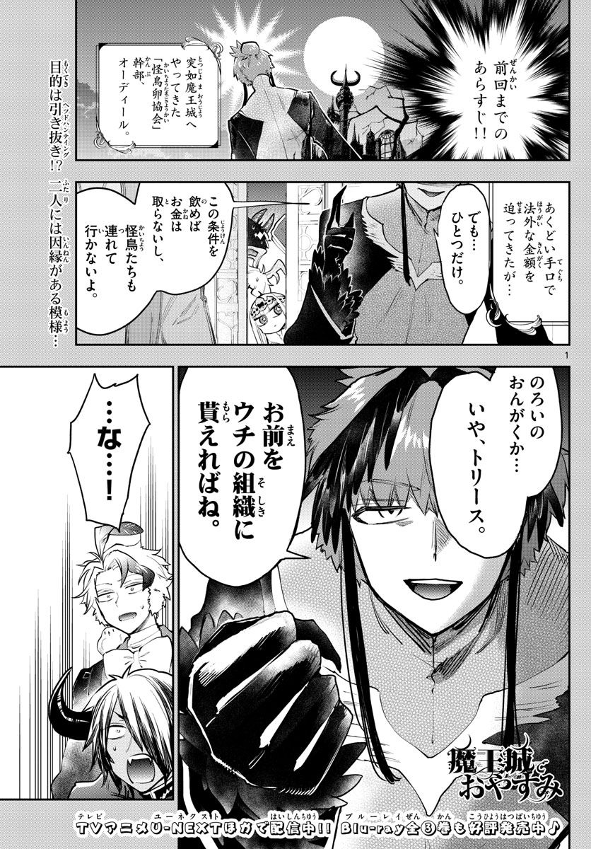 魔王城でおやすみ 第274話 - Page 1