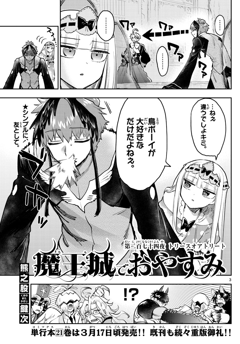 魔王城でおやすみ 第274話 - Page 3