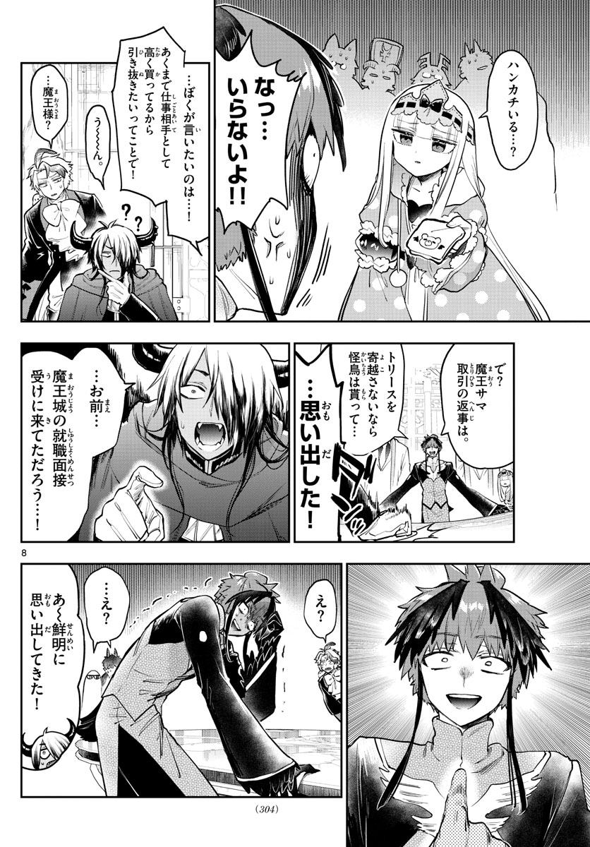 魔王城でおやすみ 第274話 - Page 8