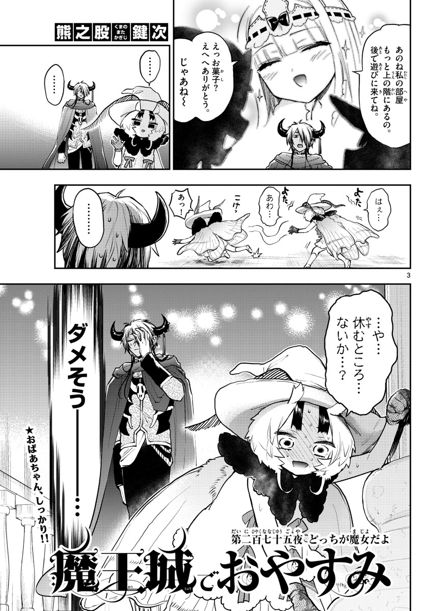 魔王城でおやすみ 第275話 - Page 3