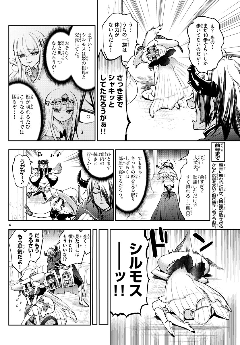 魔王城でおやすみ 第275話 - Page 4