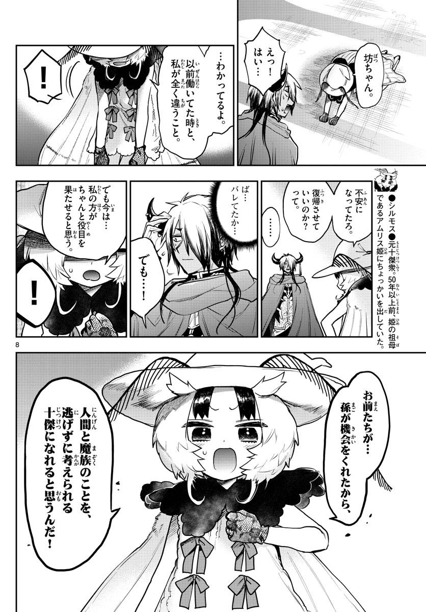 魔王城でおやすみ 第275話 - Page 8