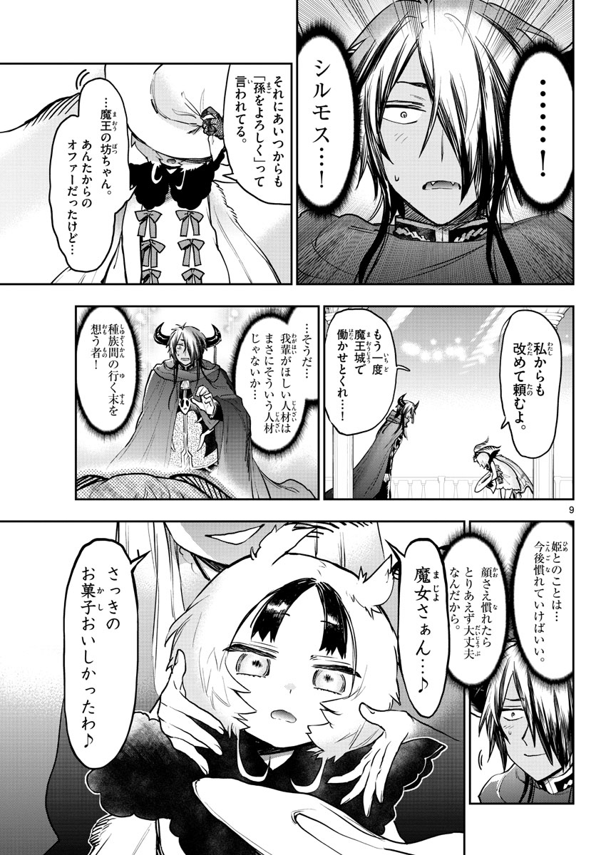 魔王城でおやすみ 第275話 - Page 9