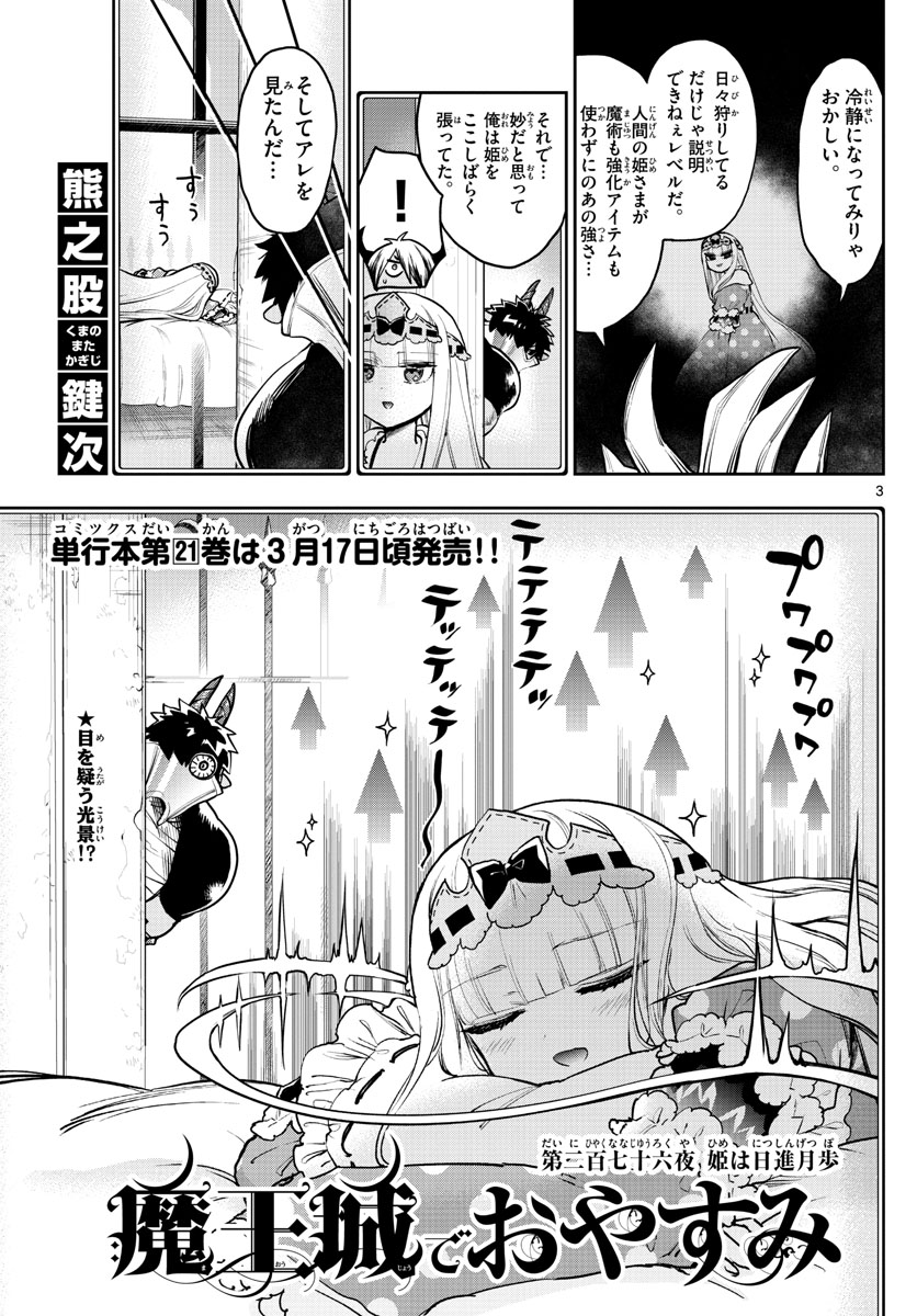 魔王城でおやすみ 第276話 - Page 4