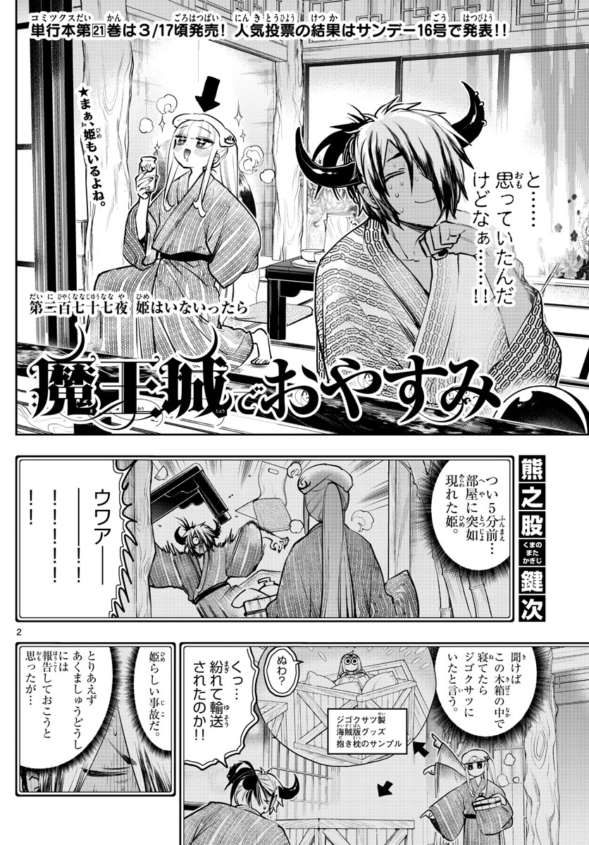 魔王城でおやすみ 第277話 - Page 2