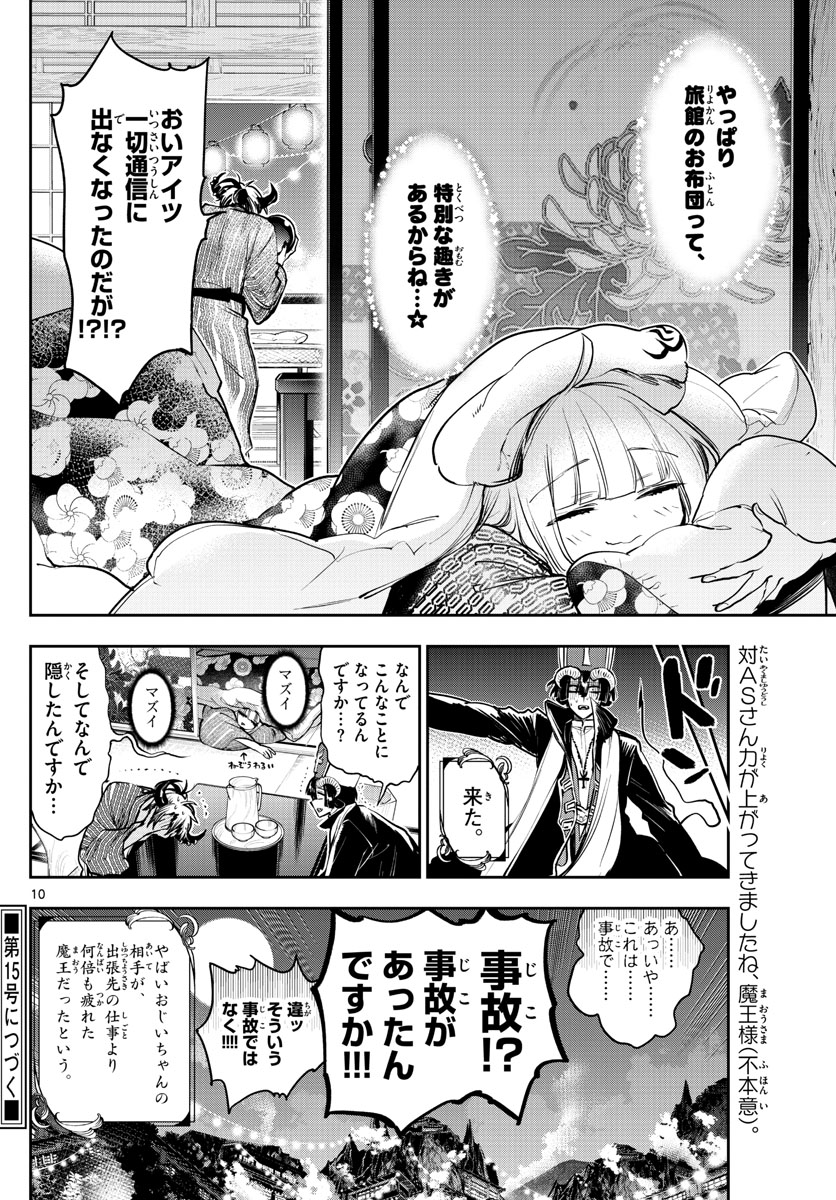 魔王城でおやすみ 第277話 - Page 10