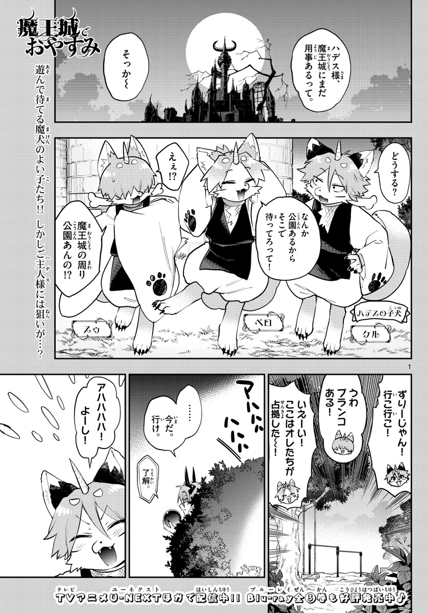 魔王城でおやすみ 第278話 - Page 2