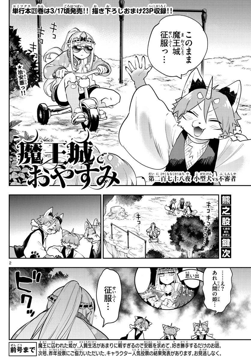 魔王城でおやすみ 第278話 - Page 3