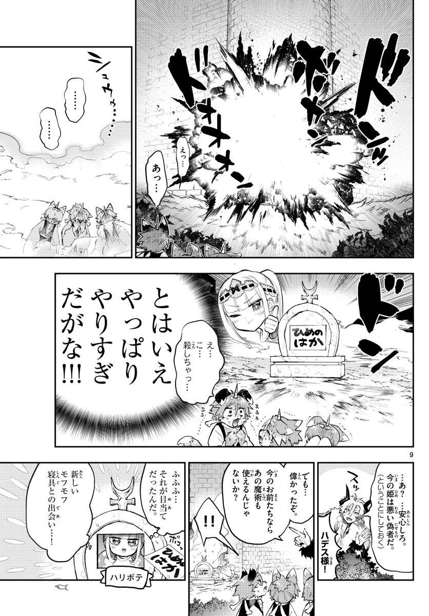 魔王城でおやすみ 第278話 - Page 9