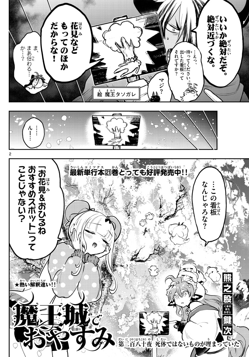 魔王城でおやすみ 第280話 - Page 2