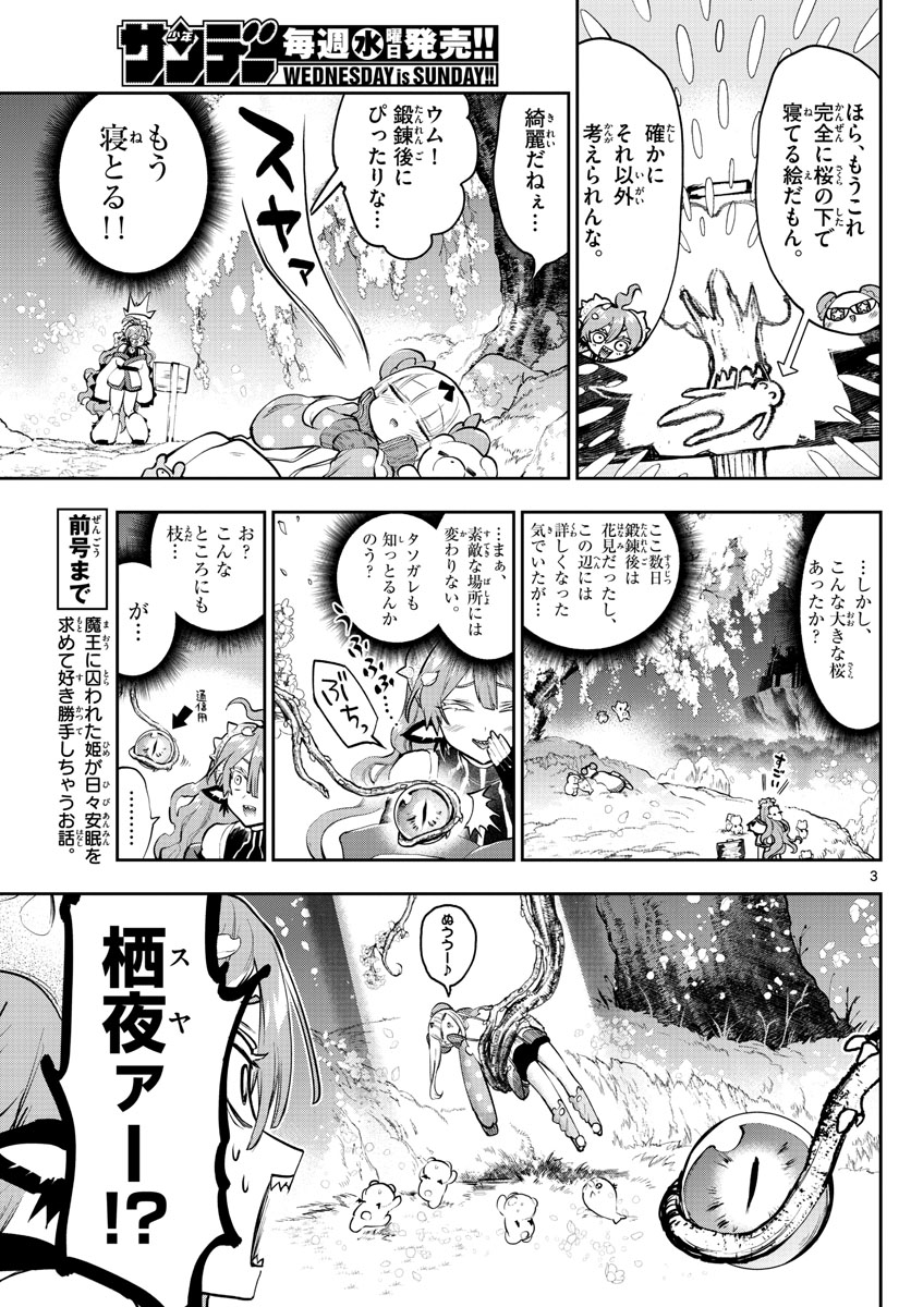 魔王城でおやすみ 第280話 - Page 3