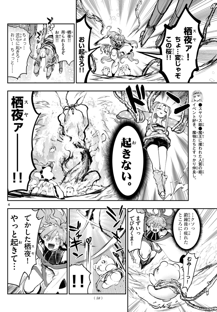 魔王城でおやすみ 第280話 - Page 4