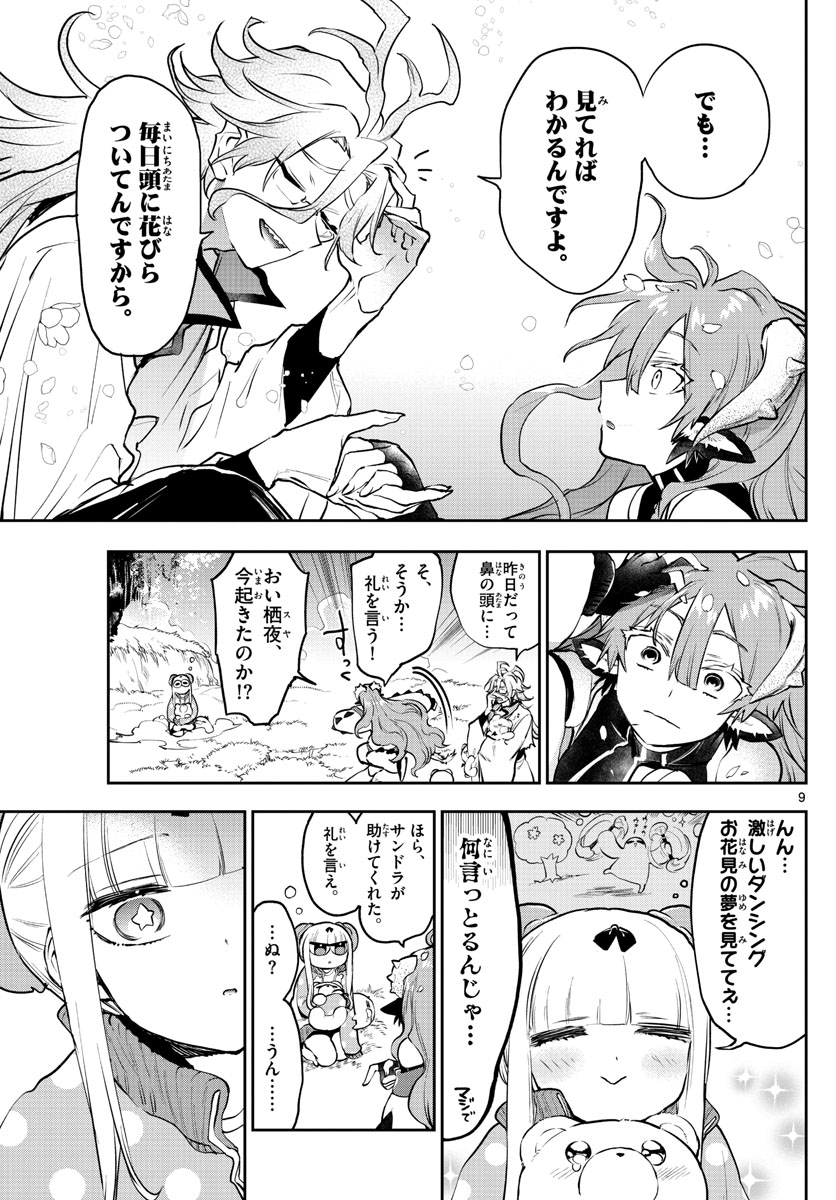 魔王城でおやすみ 第280話 - Page 9