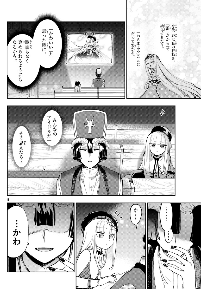 魔王城でおやすみ 第281話 - Page 8