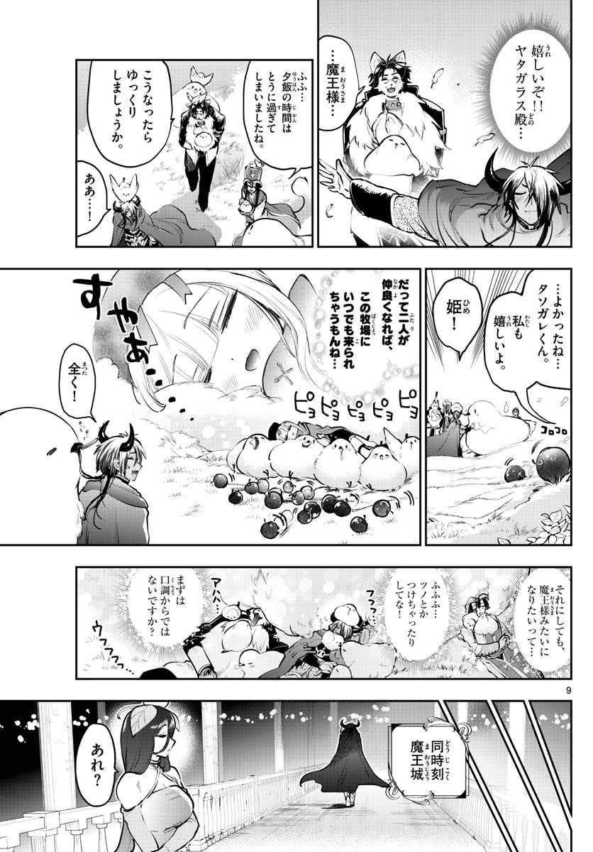 魔王城でおやすみ 第282話 - Page 9