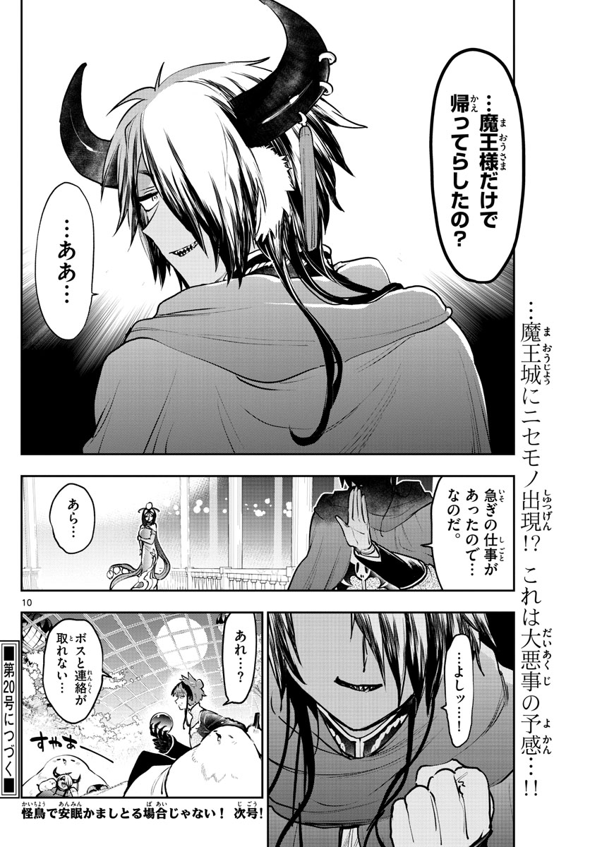 魔王城でおやすみ 第282話 - Page 10