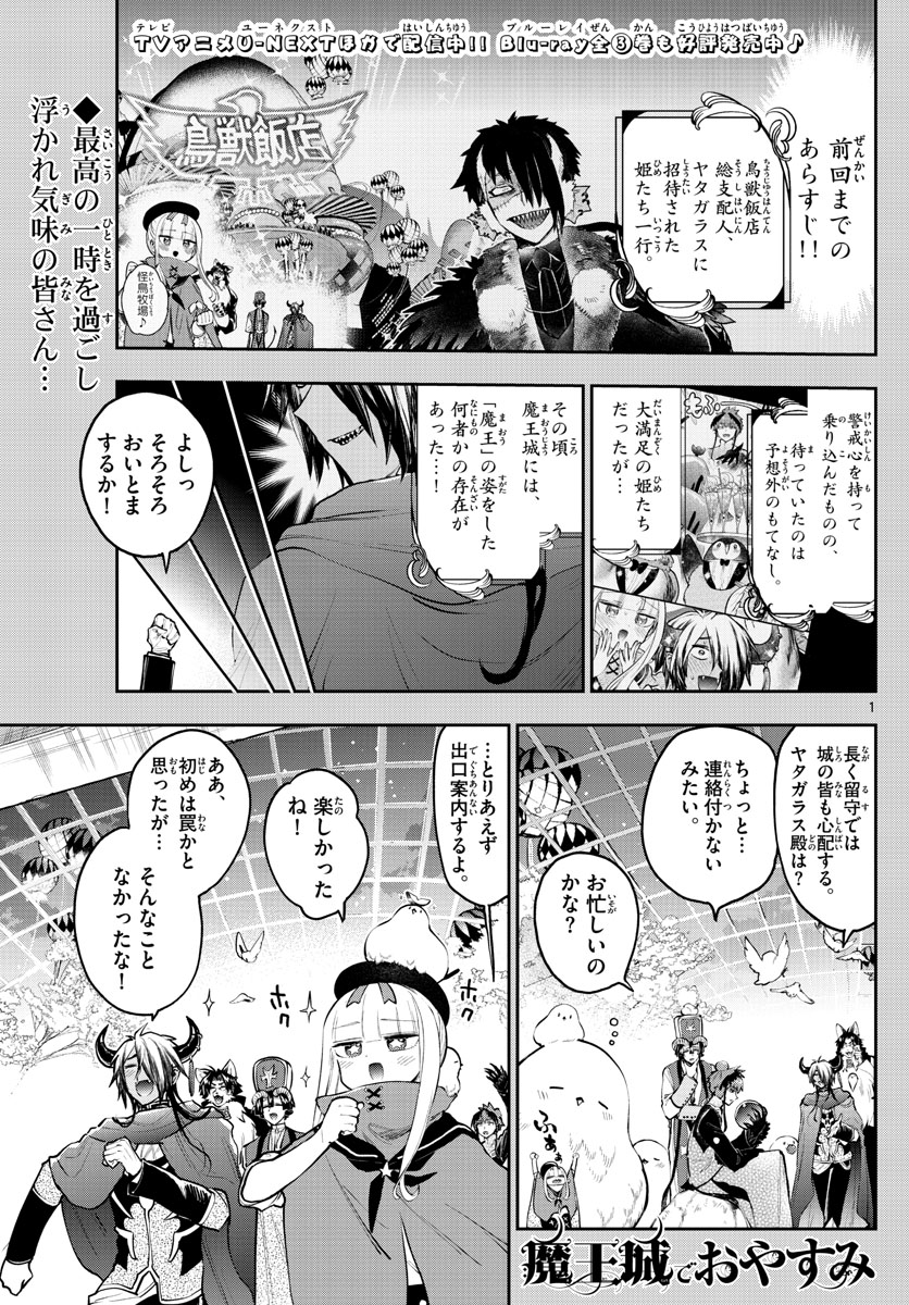 魔王城でおやすみ 第283話 - Page 1