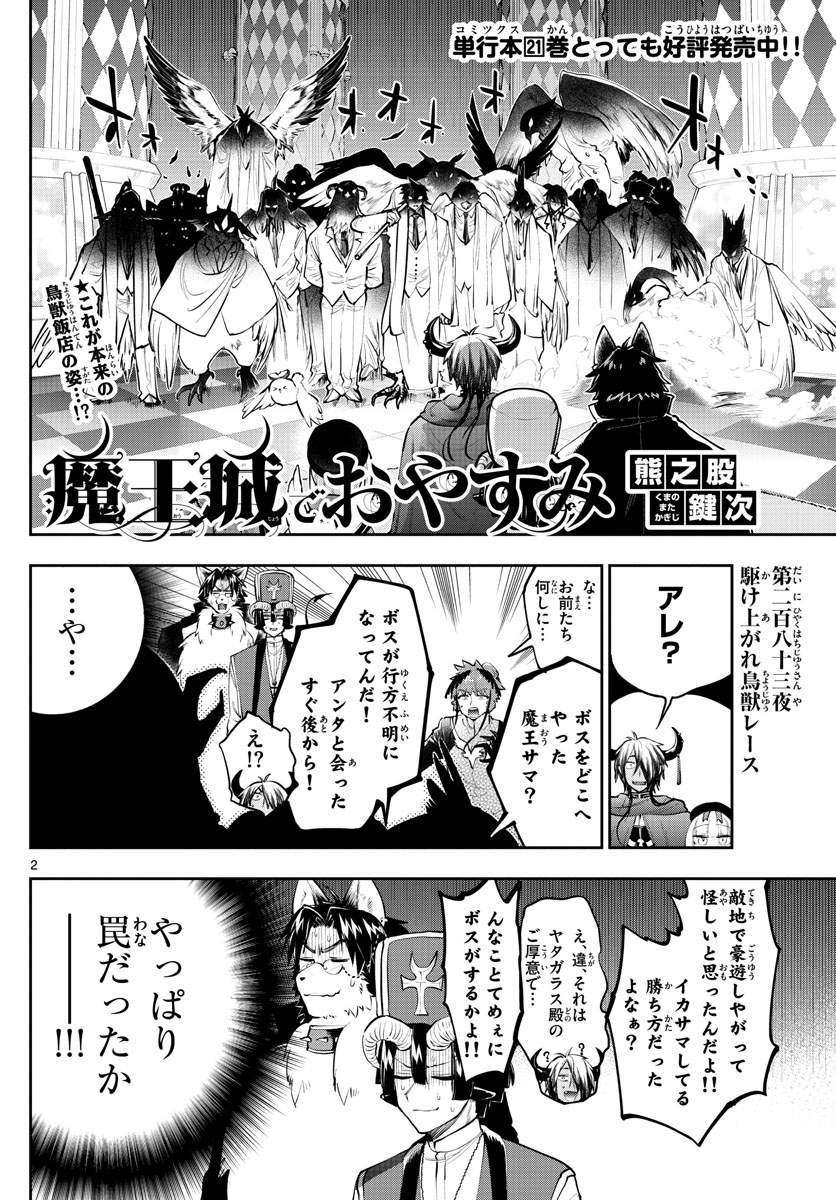 魔王城でおやすみ 第283話 - Page 3