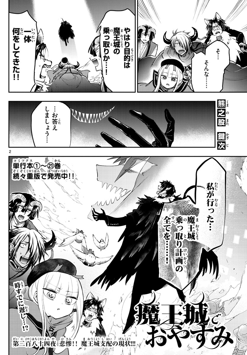 魔王城でおやすみ 第284話 - Page 3