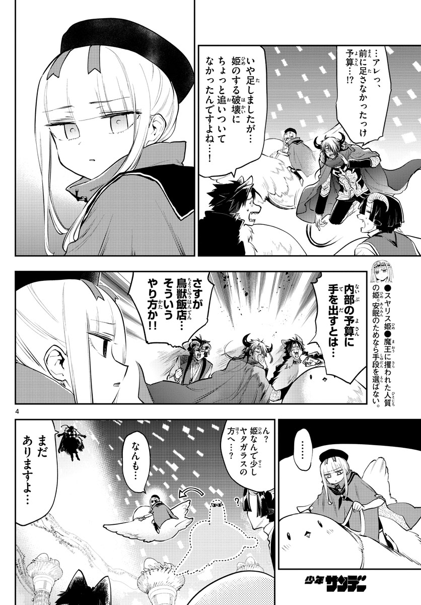 魔王城でおやすみ 第284話 - Page 4