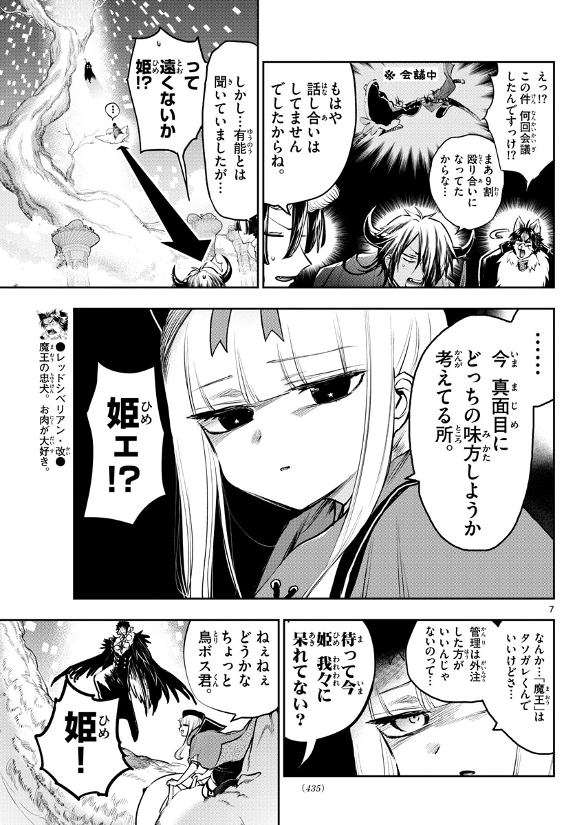 魔王城でおやすみ 第284話 - Page 8