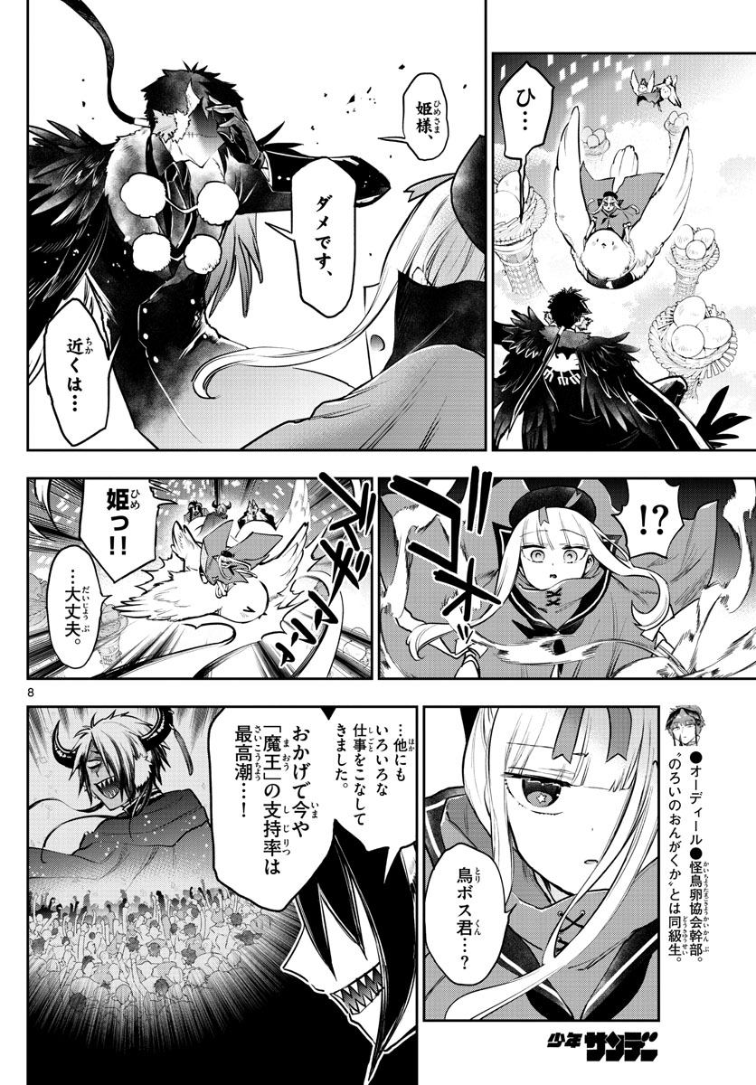 魔王城でおやすみ 第284話 - Page 8