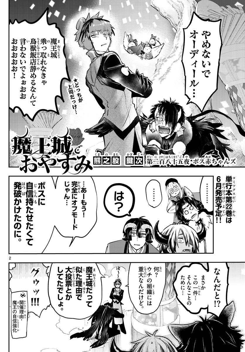 魔王城でおやすみ 第285話 - Page 2