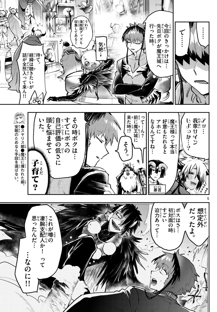 魔王城でおやすみ 第285話 - Page 5