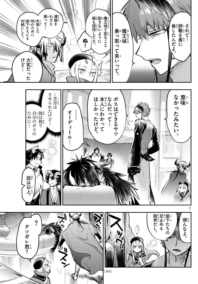 魔王城でおやすみ 第285話 - Page 7