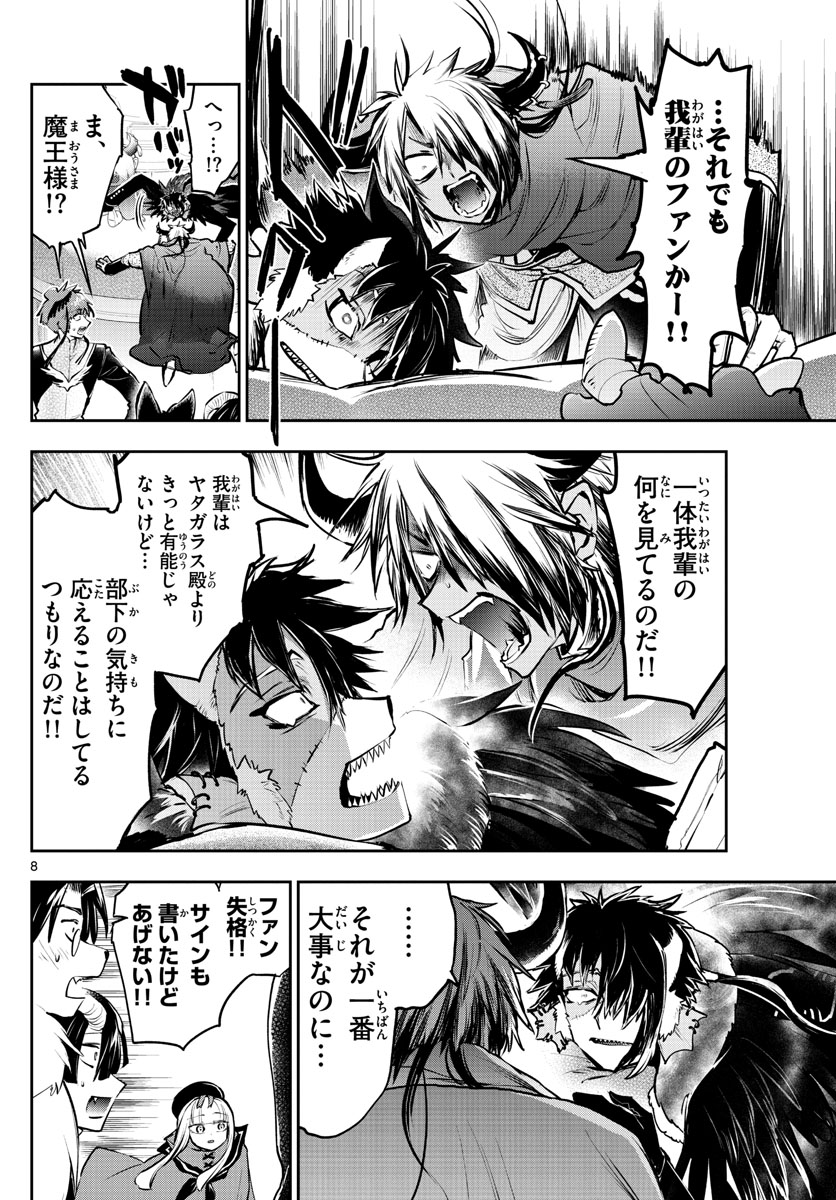 魔王城でおやすみ 第285話 - Page 8