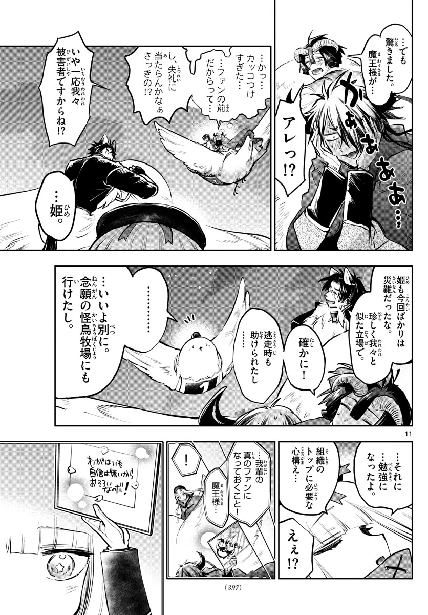 魔王城でおやすみ 第285話 - Page 11