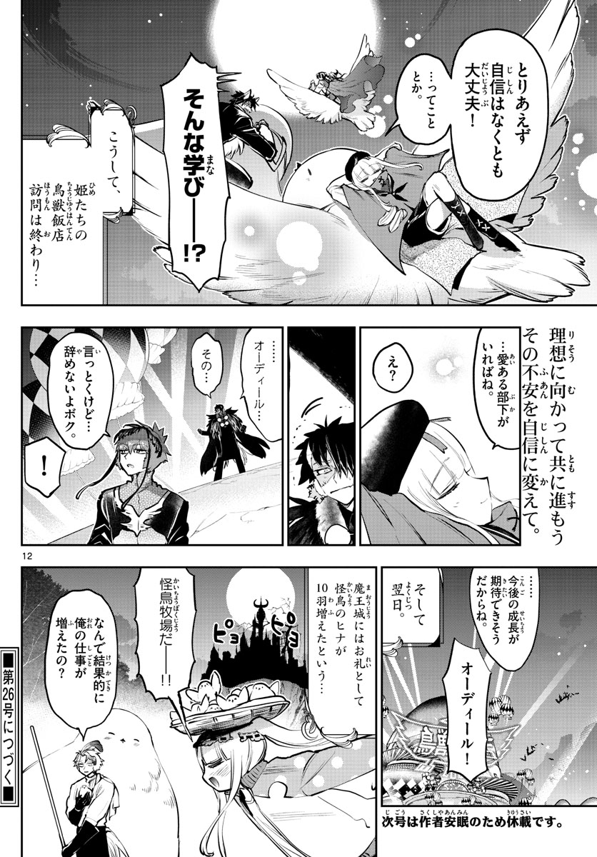 魔王城でおやすみ 第285話 - Page 12