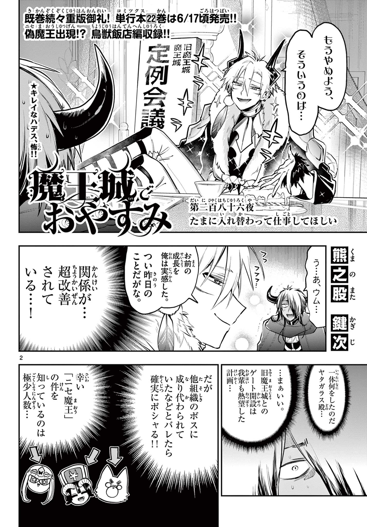 魔王城でおやすみ 第286話 - Page 2