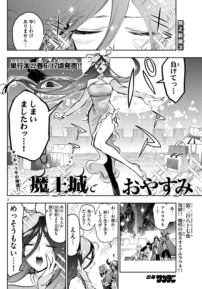 魔王城でおやすみ 第287話 - Page 3