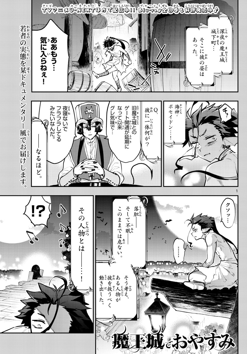 魔王城でおやすみ 第288話 - Page 1