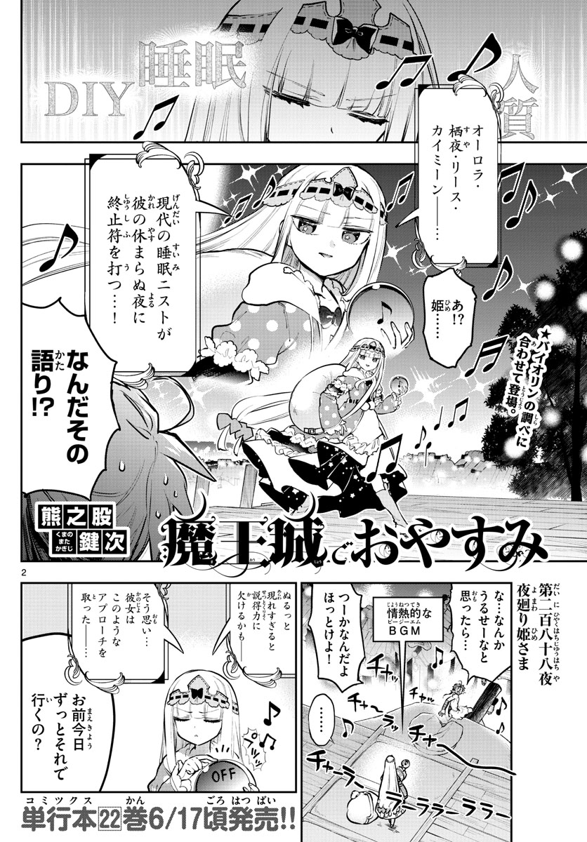 魔王城でおやすみ 第288話 - Page 2