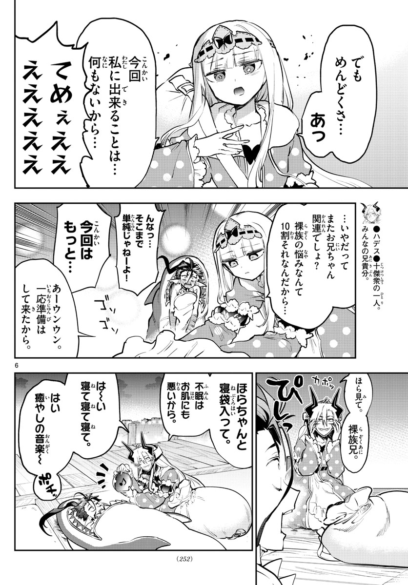 魔王城でおやすみ 第288話 - Page 6