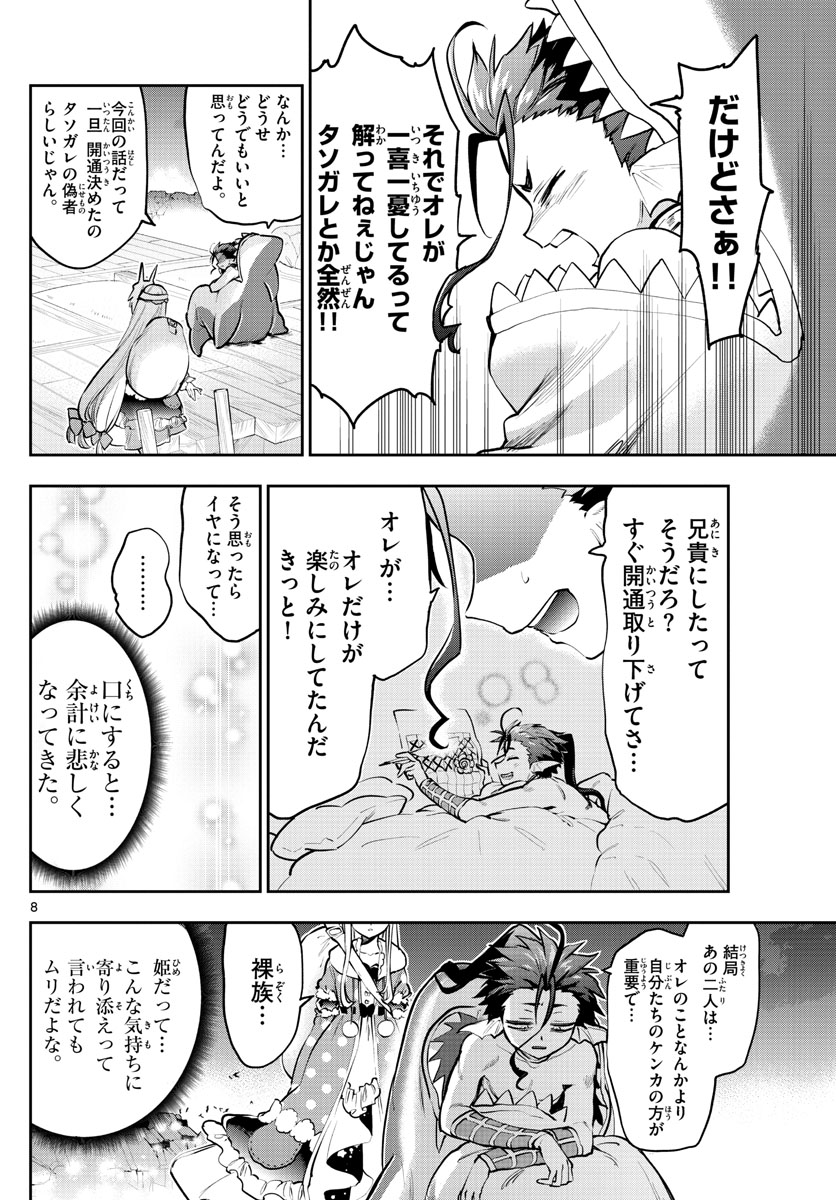 魔王城でおやすみ 第288話 - Page 8