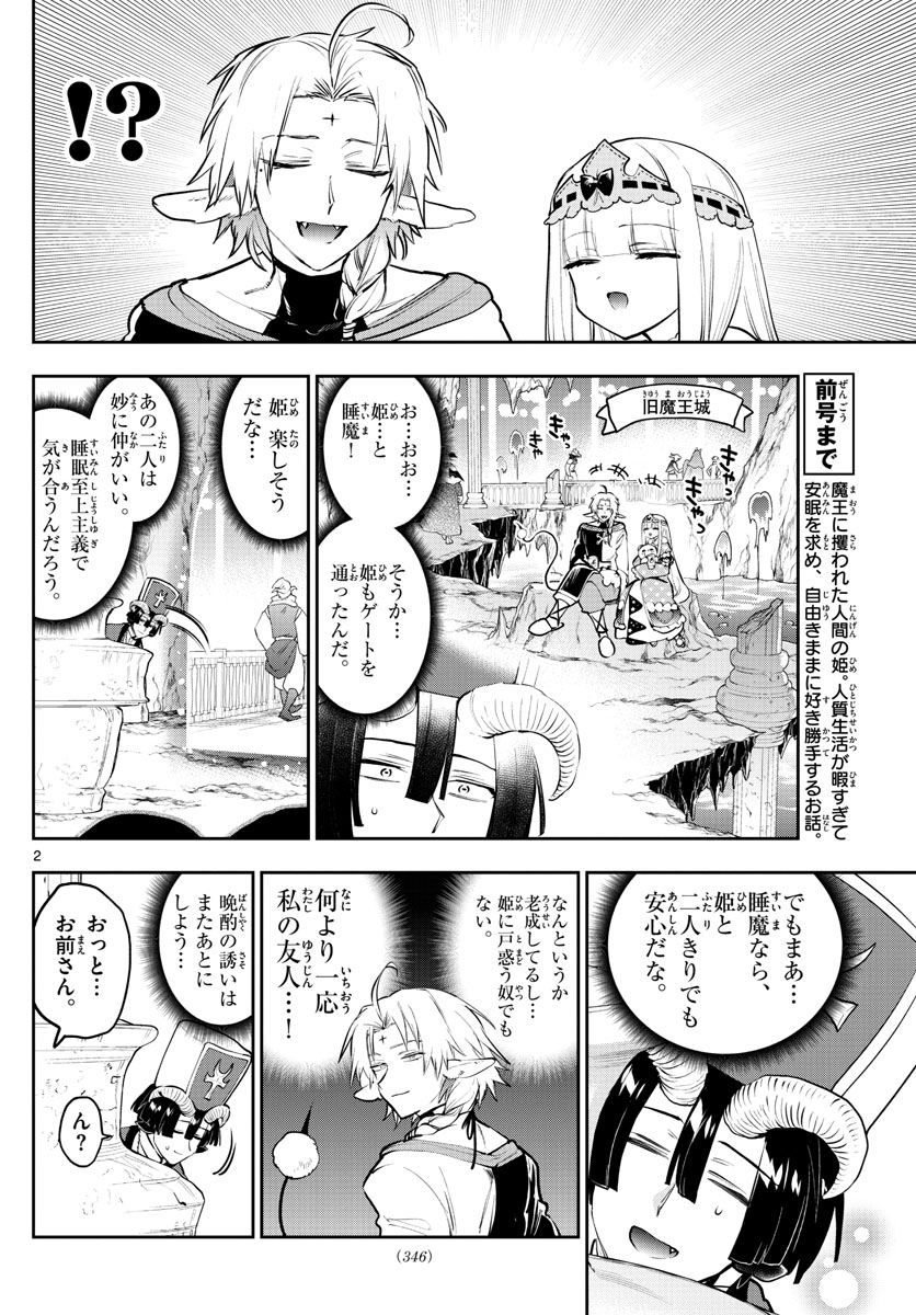 魔王城でおやすみ 第289話 - Page 3